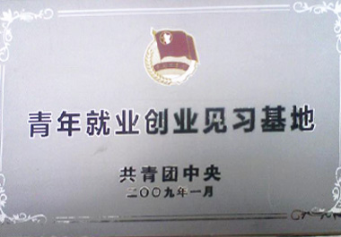 2009年(nian)1月，“百(bai)惠餐廳”被“共青團(tuán)中(zhong)央”認證爲(wei)“百(bai)惠就業(ye)創業(ye)見習基地”