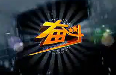奮鬥