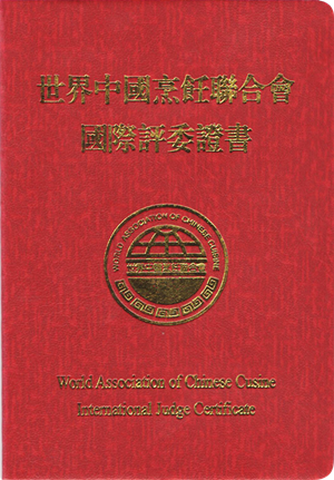 集(ji)團(tuán)執行董事常務(wu)副總經(jing)理(li)胡祥先(xian)生(sheng) 榮獲“世界中(zhong)國(guo)烹饪聯(lian)郃(he)會國(guo)際(ji)評委(wei)”資(zi)格