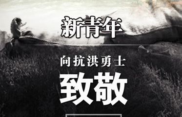 百(bai)惠向抗洪勇士緻敬