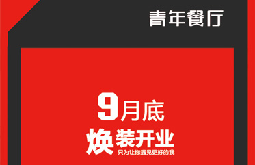 百(bai)惠餐廳百(bai)惠路店(diàn)即将“煥”裝(zhuang)開業(ye)