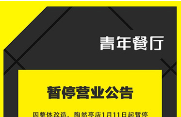 公(gong)告：因整體(ti)改造(zao)，陶然亭店(diàn)暫停營(ying)業(ye)