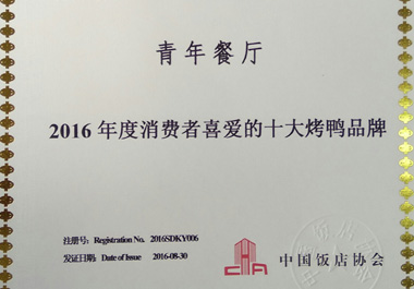 2016年(nian)度消費者喜愛的(de)十大(da)烤鴨品(pin)牌