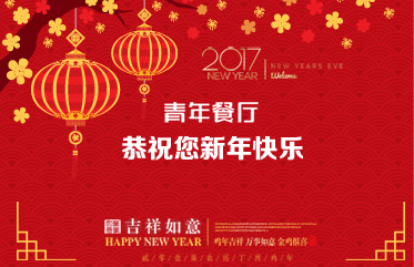 百(bai)惠餐廳恭祝您新(xin)年(nian)快樂