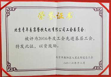 易宴工(gong)會委(wei)員(yuan)會榮獲“2016年(nian)度工(gong)會先(xian)進(jin)基層工(gong)會”