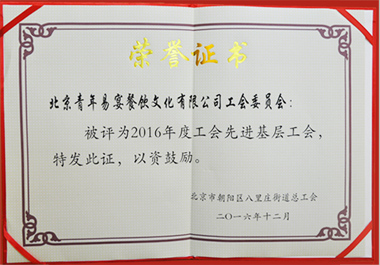 深圳百(bai)惠易宴餐飲文(wén)化有(you)限(xian)公(gong)司(si)工(gong)會委(wei)員(yuan)會榮獲“2016年(nian)度工(gong)會先(xian)進(jin)基層工(gong)會”