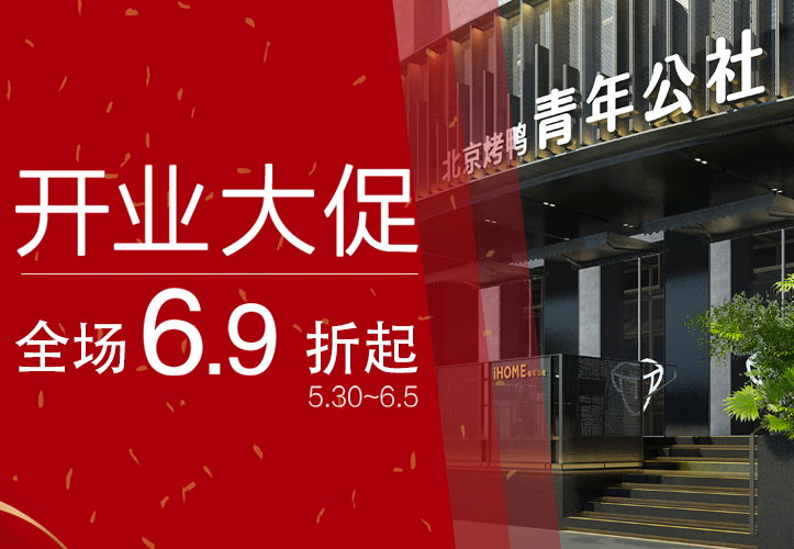 新(xin)店(diàn)大(da)促丨重(zhong)裝(zhuang)上陣，這傢(jia)百(bai)惠公(gong)社(she))帶給你優(you)雅舒适的(de)全新(xin)體(ti)驗(yàn)