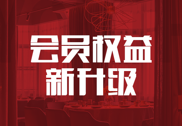 會員(yuan)體(ti)係(xi)全新(xin)升級，更多(duo)權益等(deng)您來享