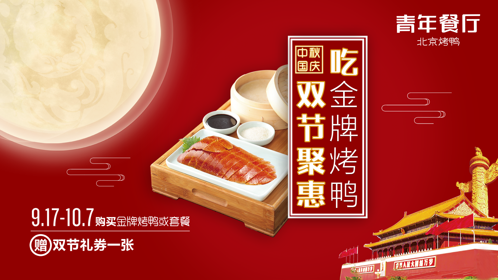 烤鴨套餐帶你聚(ju)惠雙節(jie)，一(yi)起吃鴨！