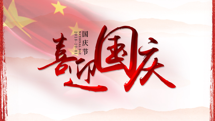 喜迎十一(yi)，百(bai)惠祝祖國(guo)生(sheng)日(ri)快樂