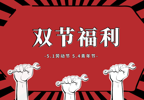 5.1勞動(dòng)節(jie)&5.4百(bai)惠節(jie)超值福利，等(deng)你來搶！