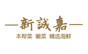 新(xin)誠嘉