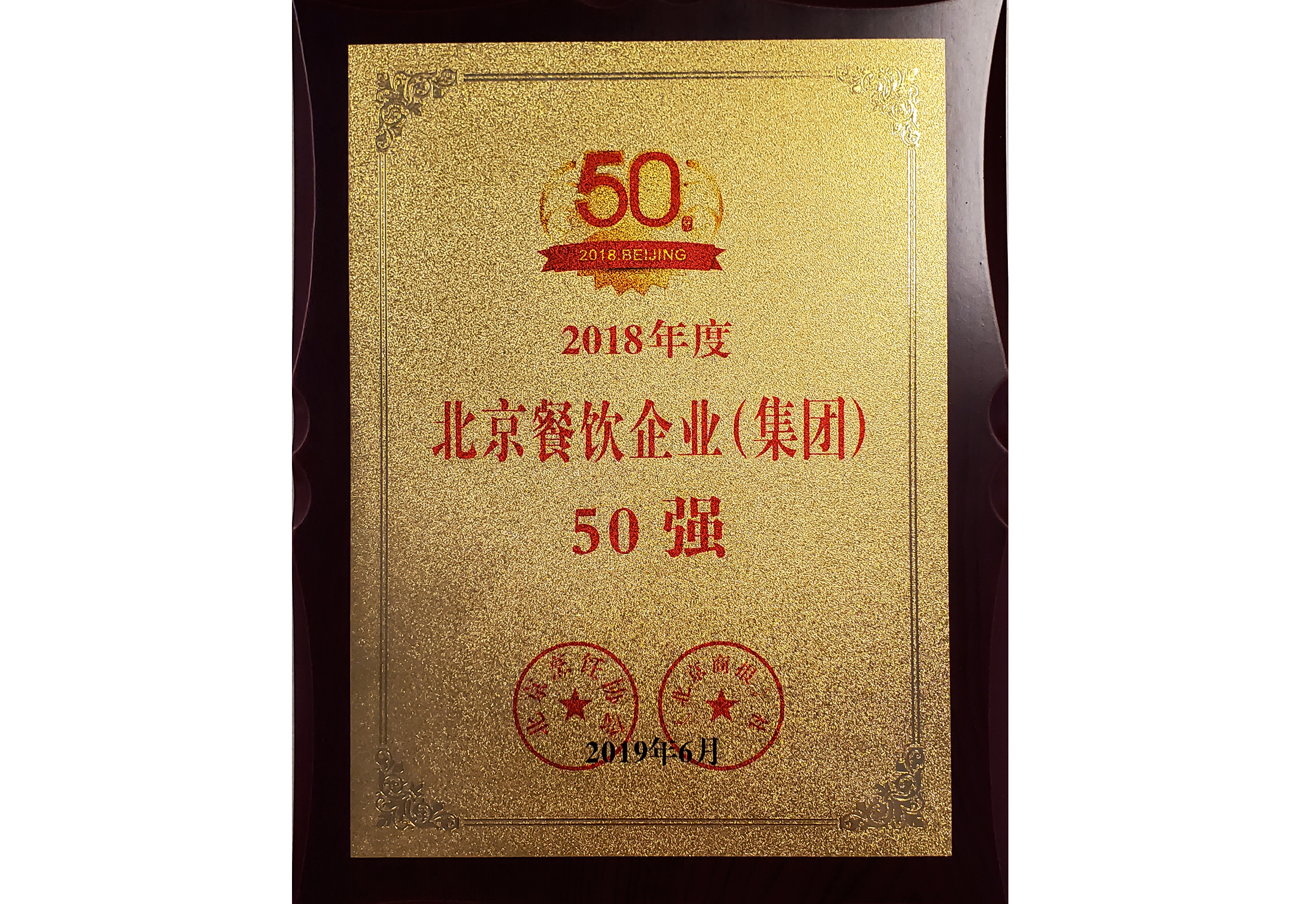 2018年(nian)度深圳餐飲企(qi)業(ye)集(ji)團(tuán)50強