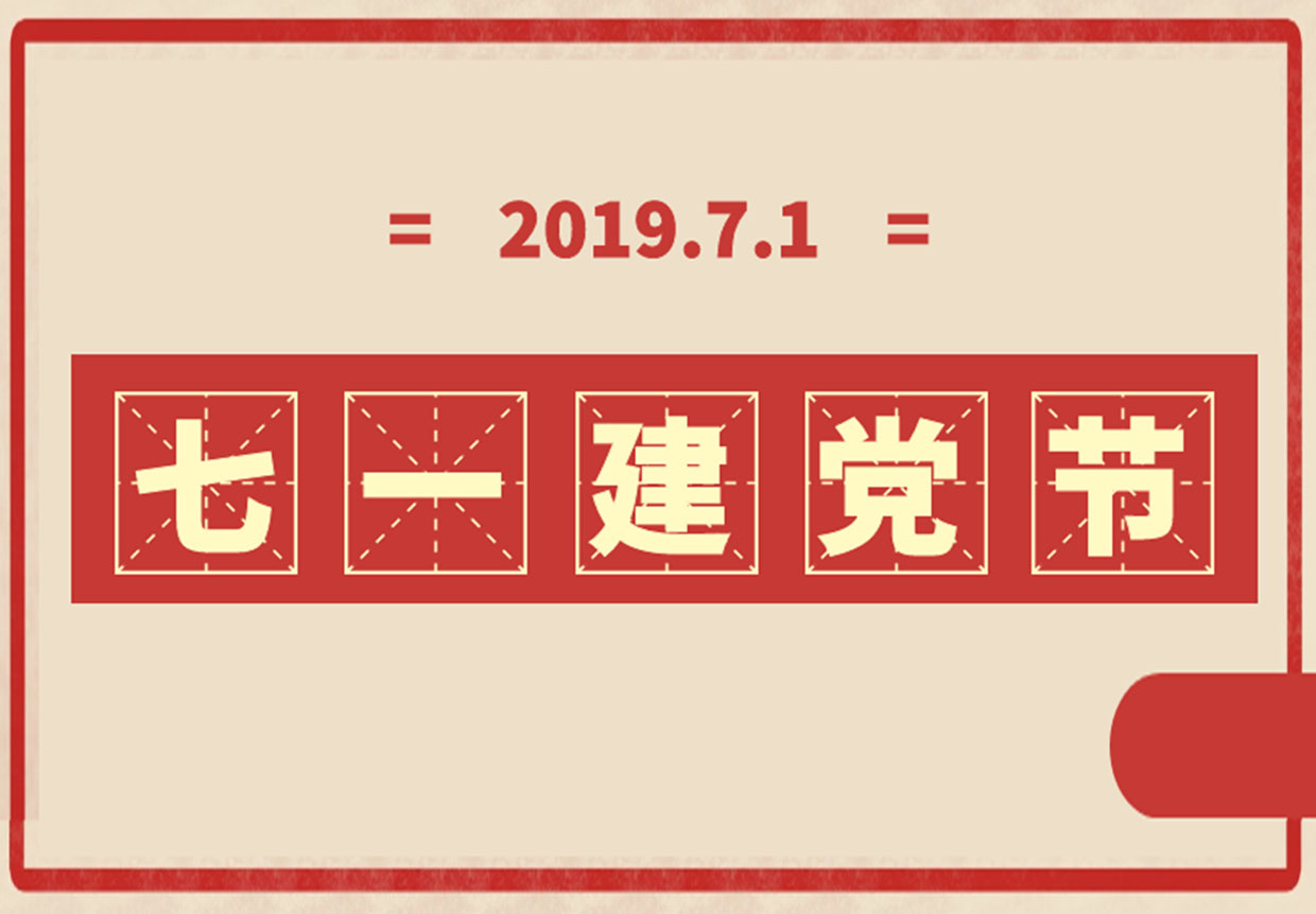 百(bai)惠人(ren)向建(jian)黨98周年(nian)光輝歲月緻敬