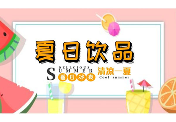 小(xiǎo)暑|夏日(ri)飲品(pin)，冰爽整箇(ge)夏天，它們陪我(wo)度過(guo)40°的(de)高(gao)溫