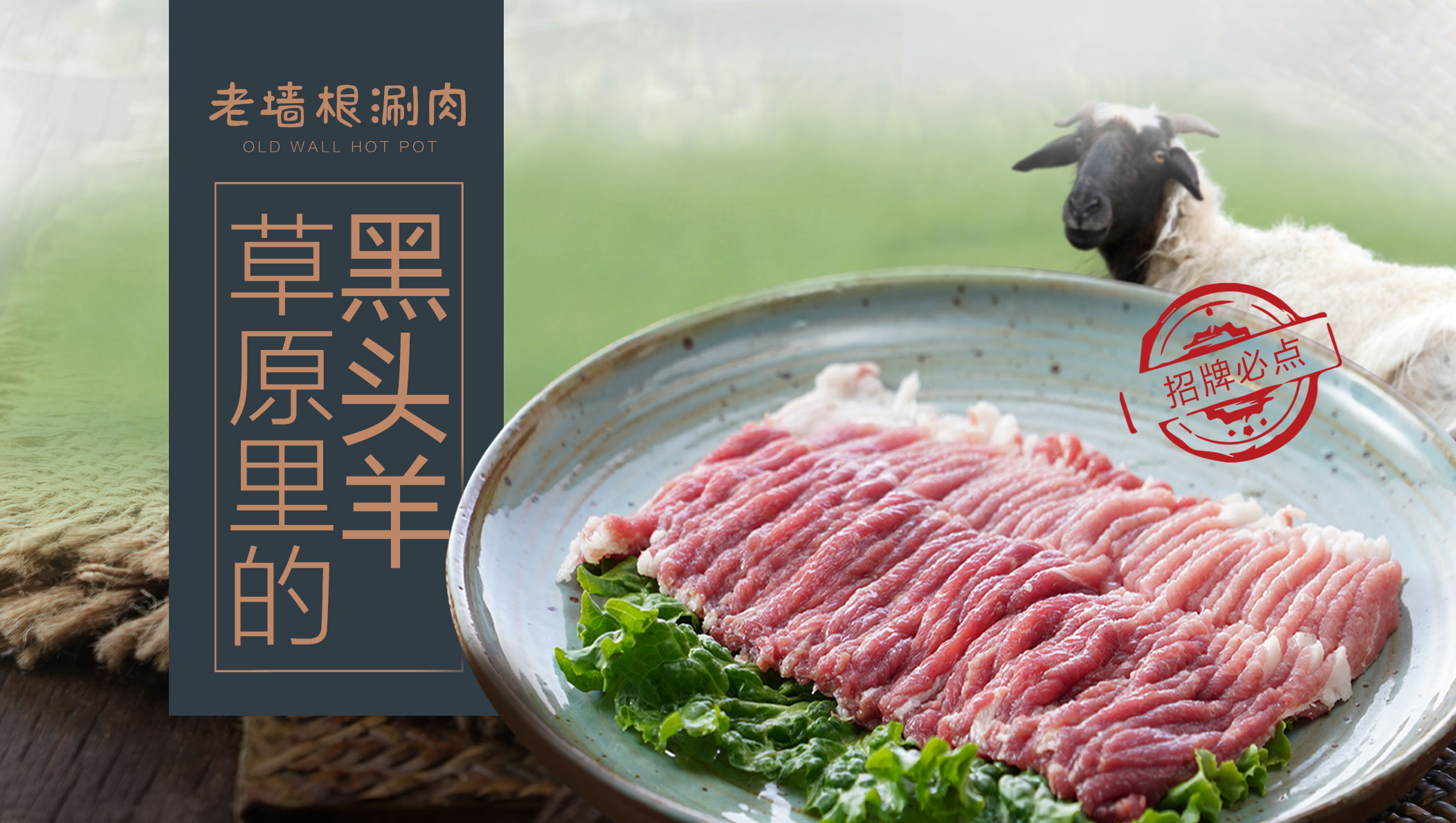 老牆根黑頭羊