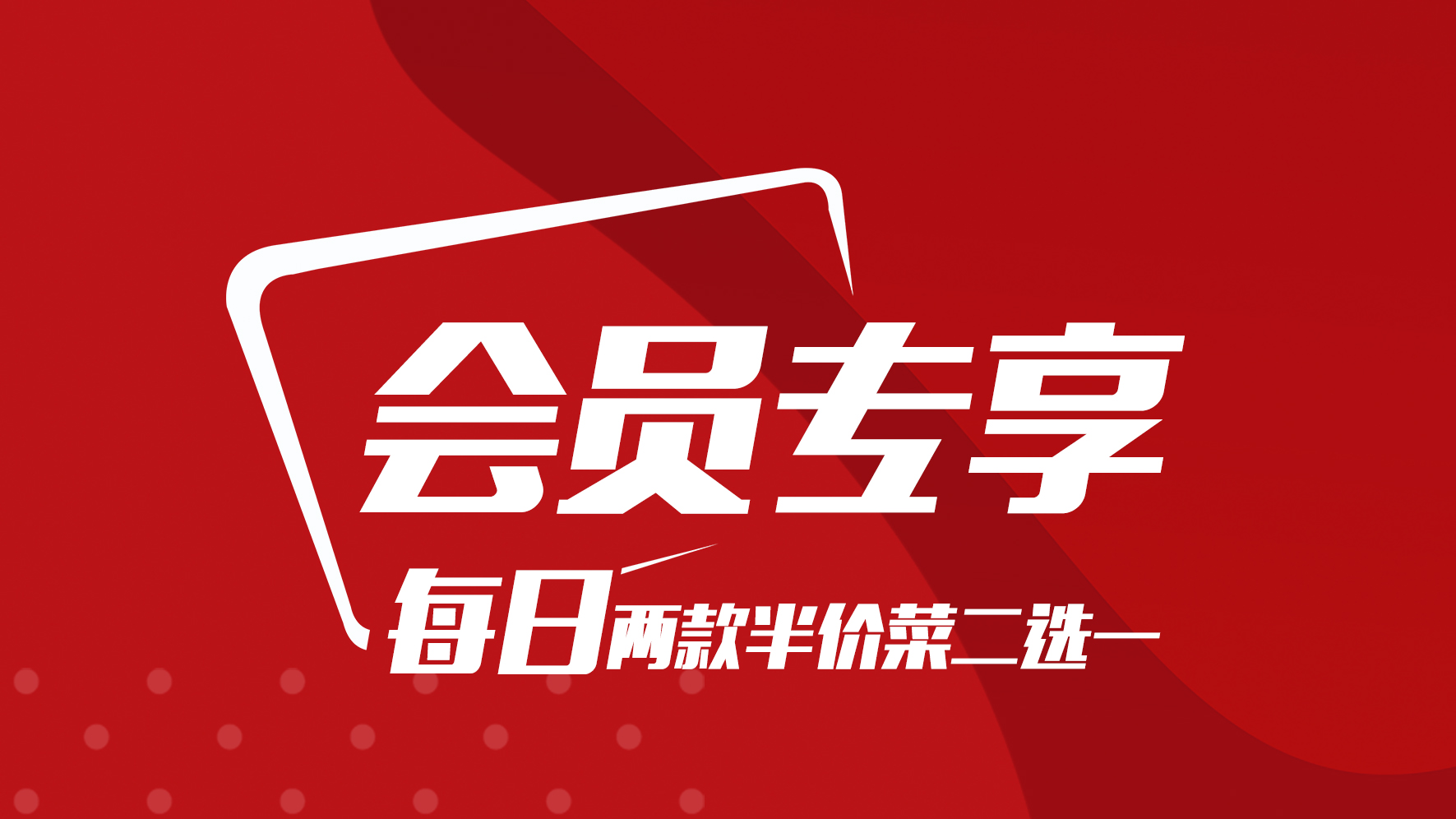 會員(yuan)特價菜