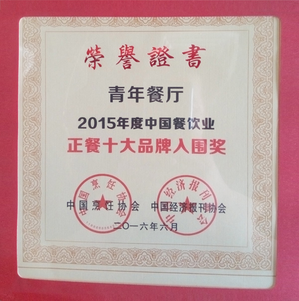 百(bai)惠餐廳榮獲“2015年(nian)度中(zhong)國(guo)餐飲業(ye)正餐十大(da)品(pin)牌入圍獎"