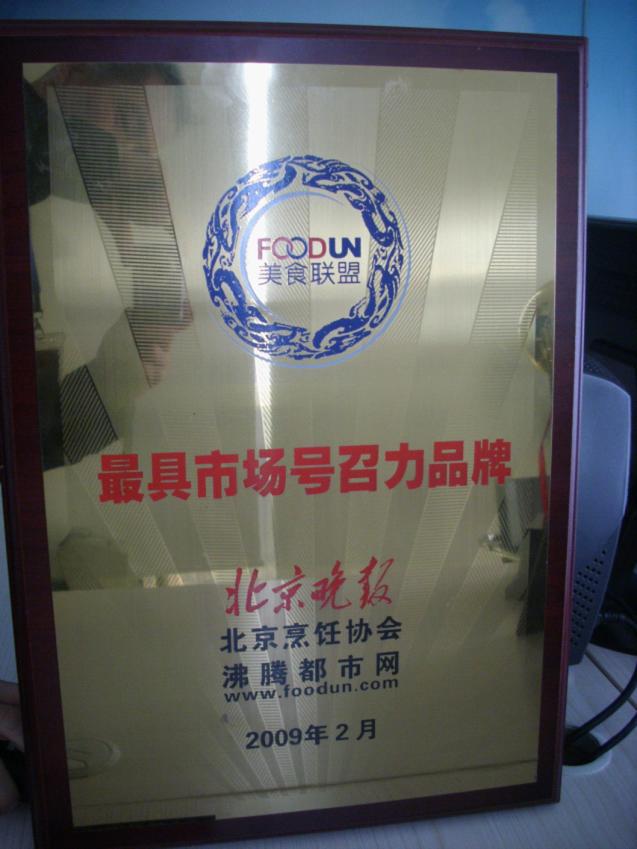 2009年(nian)2月，“百(bai)惠餐廳”榮獲“最具(ju)市(shi)場(chang)号召力(li)品(pin)牌”稱号