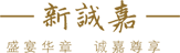 新(xin)誠嘉