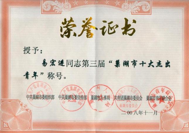2008年(nian)12月，牛全貴榮獲第三屆“巢湖(hú)市(shi)十大(da)傑出百(bai)惠”稱号