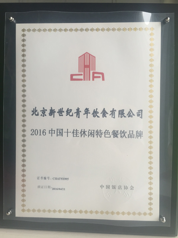 2016中(zhong)國(guo)十佳休閑特色餐飲品(pin)牌