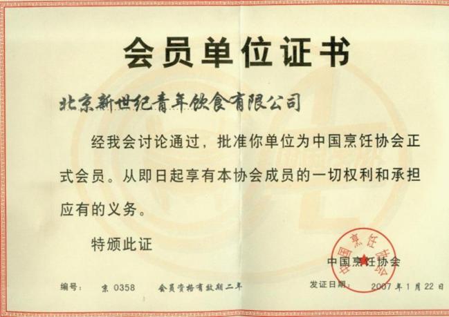 2007年(nian)1月被“中(zhong)國(guo)烹饪協會”認證爲(wei)“會員(yuan)單(dan)位”