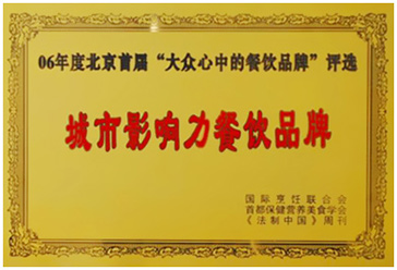 2006年(nian)“百(bai)惠餐廳”榮獲“最具(ju)城(cheng)市(shi)影響力(li)的(de)餐飲品(pin)牌”稱号